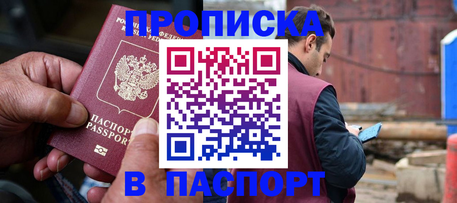временная прописка в Янауле